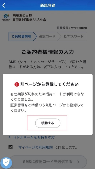 届いたSMSからマイページを新規登録しようとしたところ、有効期限が 